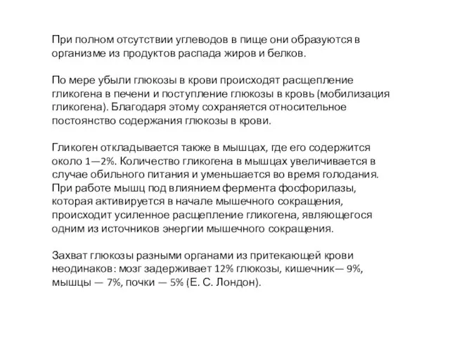 При полном отсутствии углеводов в пище они образуются в организме