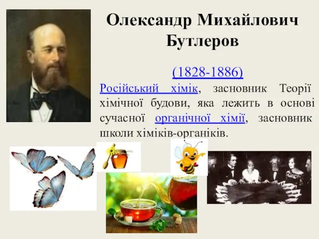 Олександр Михайлович Бутлеров (1828-1886) Російський хімік, засновник Теорії хімічної будови,
