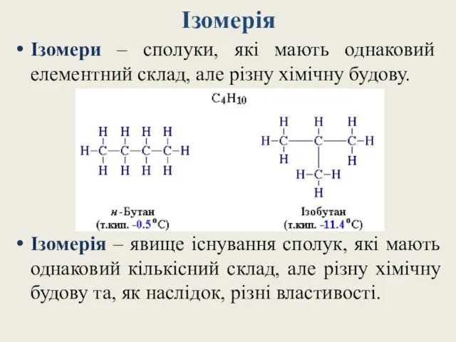 Ізомерія Ізомери – сполуки, які мають однаковий елементний склад, але