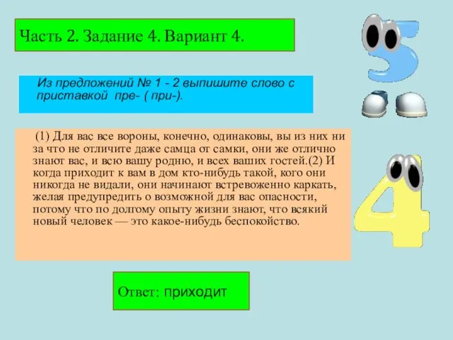 Часть 2. Задание 4. Вариант 4. Ответ: приходит Из предложений