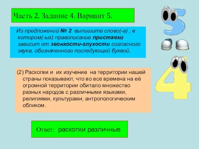 Из предложений № 2 выпишите слово(-а) , в котором(-ых) правописание