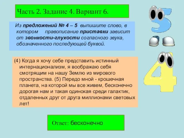 Из предложений № 4 – 5 выпишите слово, в котором