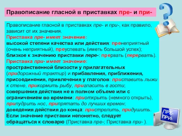 Правописание гласной в приставках пре- и при-, как правило, зависит