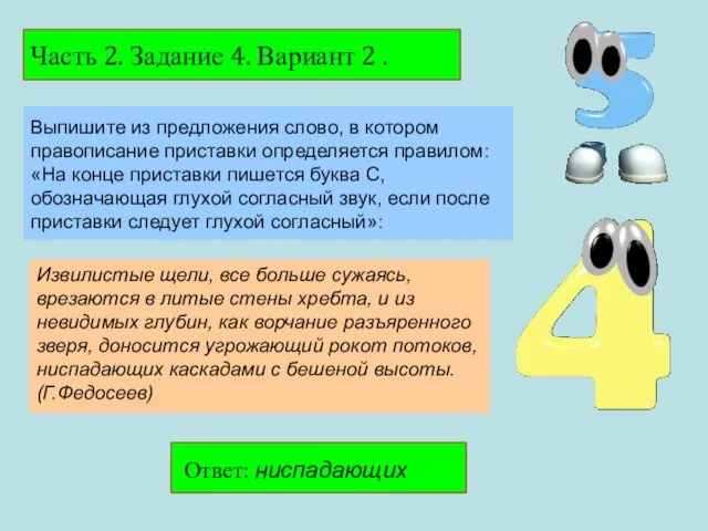 Часть 2. Задание 4. Вариант 2 . Ответ: ниспадающих Выпишите