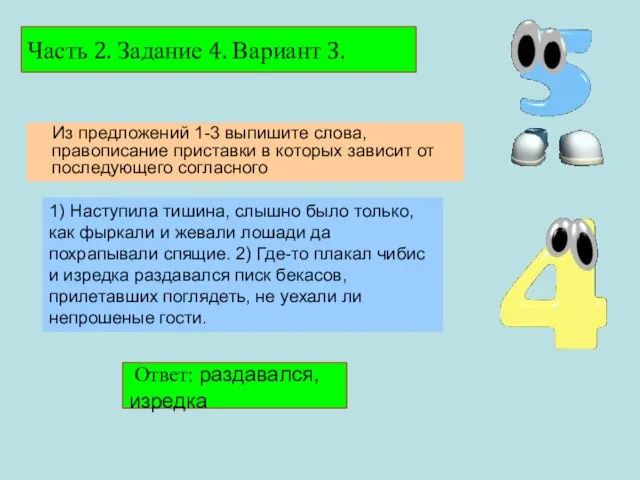 Часть 2. Задание 4. Вариант 3. Ответ: раздавался, изредка Из