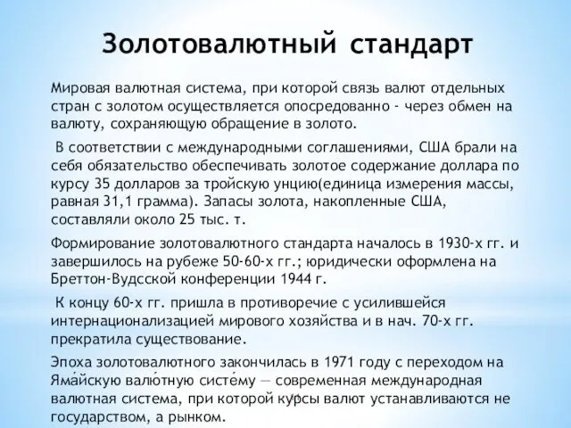 Золотовалютный стандарт Мировая валютная система, при которой связь валют отдельных