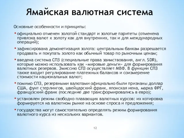 Ямайская валютная система Основные особенности и принципы: официально отменен золотой