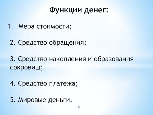 Функции денег: Мера стоимости; 2. Средство обращения; 3. Средство накопления