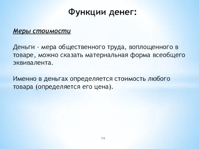 Функции денег: Меры стоимости Деньги - мера общественного труда, воплощенного