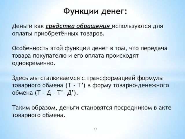 Функции денег: Деньги как средства обращения используются для оплаты приобретённых