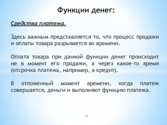 Функции денег: Средства платежа. Здесь важным представляется то, что процесс