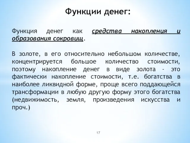 Функции денег: Функция денег как средства накопления и образования сокровищ.