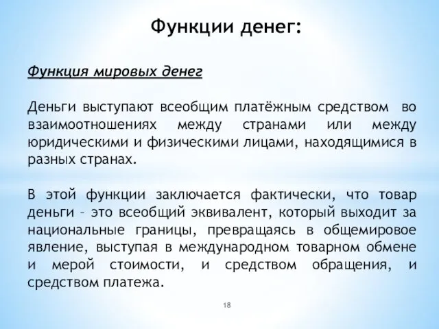 Функции денег: Функция мировых денег Деньги выступают всеобщим платёжным средством