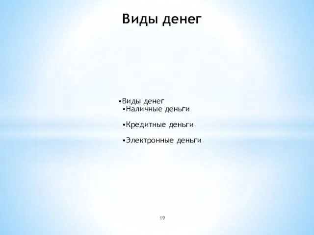 Виды денег Виды денег Наличные деньги Кредитные деньги Электронные деньги