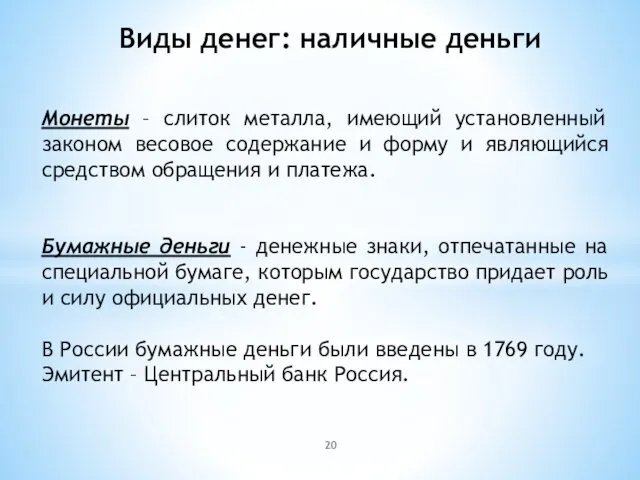 Виды денег: наличные деньги Монеты – слиток металла, имеющий установленный