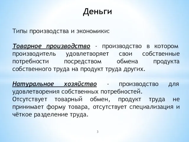 Деньги Типы производства и экономики: Товарное производство - производство в