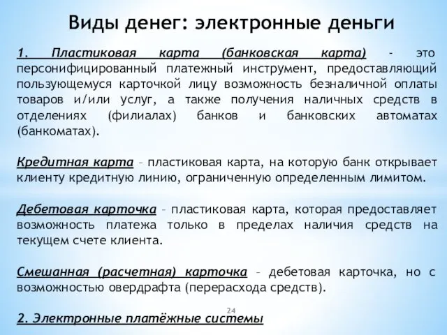 1. Пластиковая карта (банковская карта) - это персонифицированный платежный инструмент,