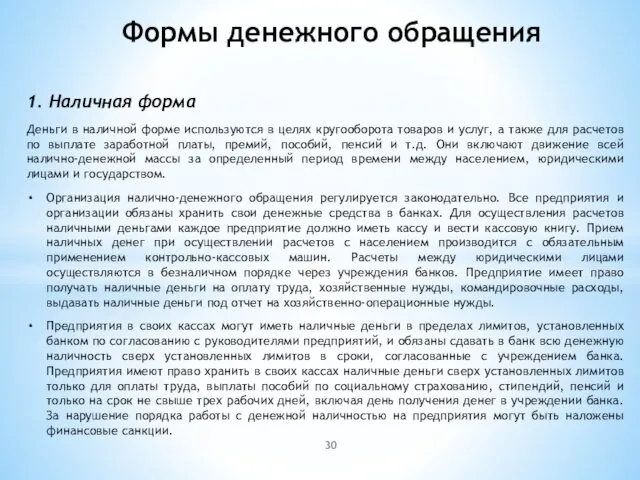 1. Наличная форма Деньги в наличной форме используются в целях