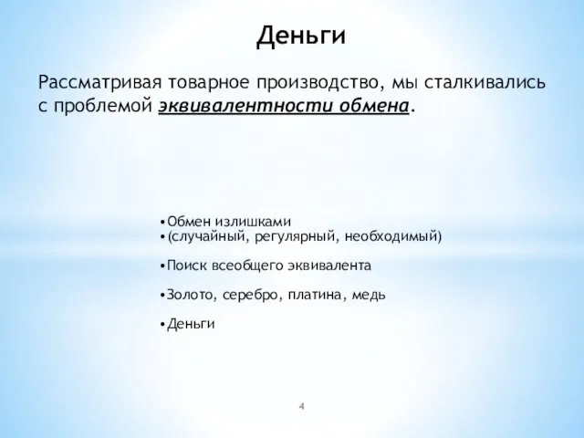 Деньги Рассматривая товарное производство, мы сталкивались с проблемой эквивалентности обмена.