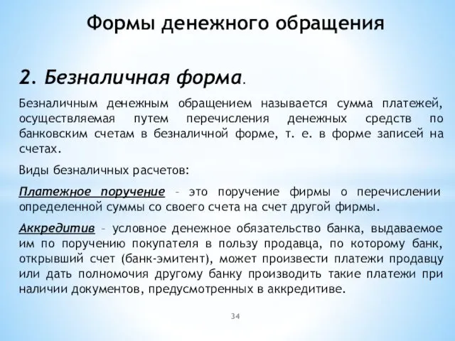 2. Безналичная форма. Безналичным денежным обращением называется сумма платежей, осуществляемая