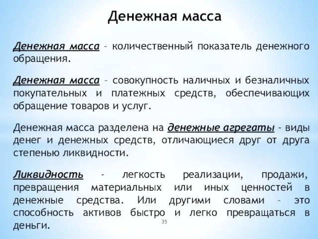 Денежная масса – количественный показатель денежного обращения. Денежная масса –