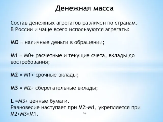 Состав денежных агрегатов различен по странам. В России и чаще