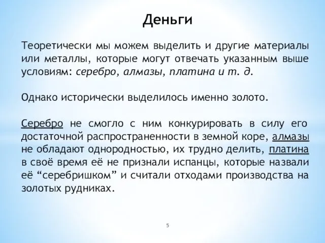 Деньги Теоретически мы можем выделить и другие материалы или металлы,