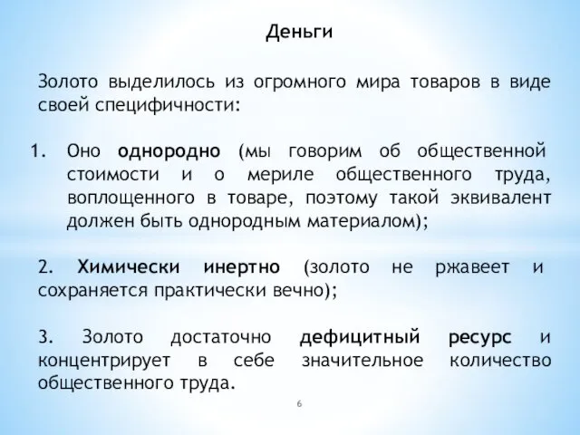 Деньги Золото выделилось из огромного мира товаров в виде своей