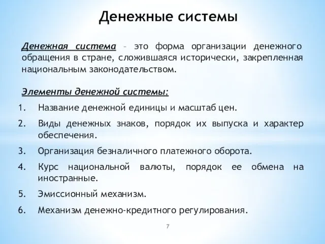 Денежная система – это форма организации денежного обращения в стране,