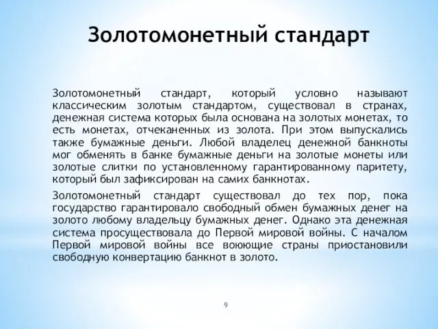 Золотомонетный стандарт Золотомонетный стандарт, который условно называют классическим золотым стандартом,