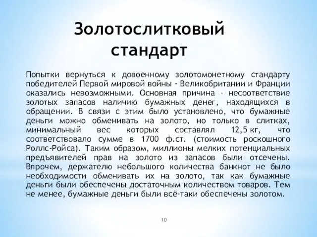 Золотослитковый стандарт Попытки вернуться к довоенному золотомонетному стандарту победителей Первой