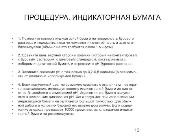 ПРОЦЕДУРА. ИНДИКАТОРНАЯ БУМАГА 1. Поместите полоску индикаторной бумаги на поверхность