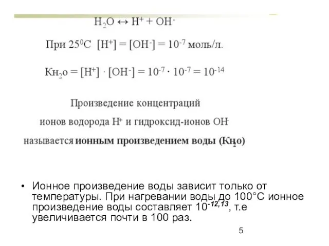 Ионное произведение воды зависит только от температуры. При нагревании воды