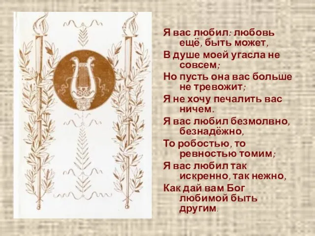 Я вас любил: любовь ещё, быть может, В душе моей угасла не совсем;