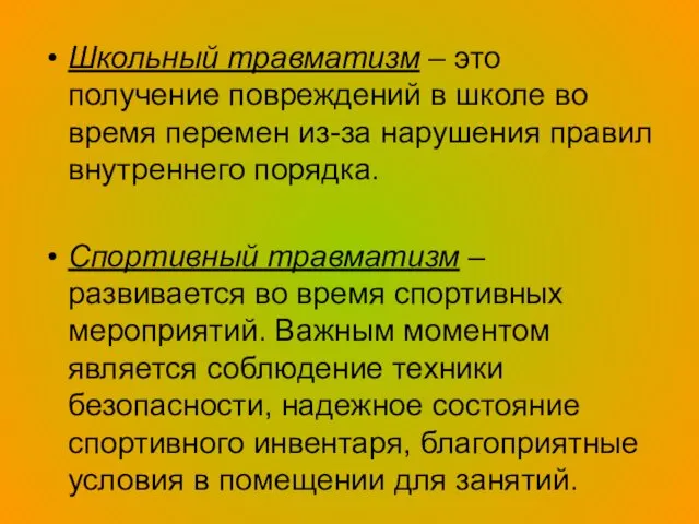 Школьный травматизм – это получение повреждений в школе во время