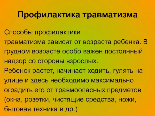 Профилактика травматизма Способы профилактики травматизма зависят от возраста ребенка. В