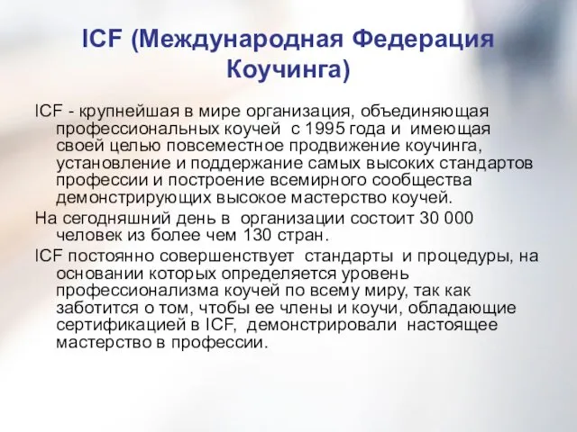 ICF (Международная Федерация Коучинга) ICF - крупнейшая в мире организация,