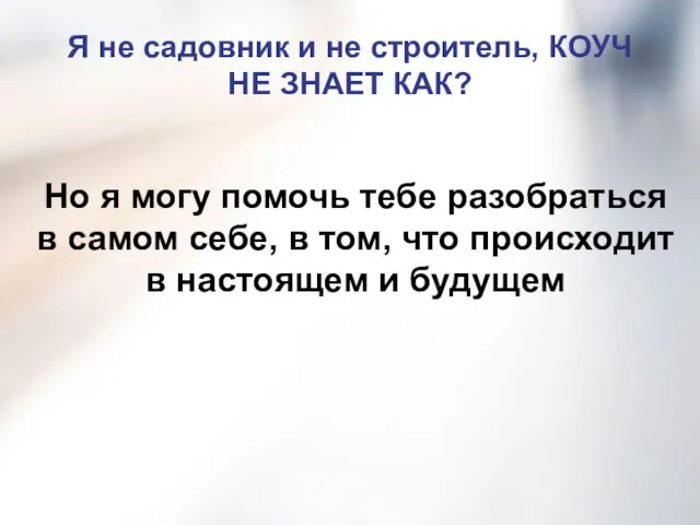 Я не садовник и не строитель, КОУЧ НЕ ЗНАЕТ КАК?