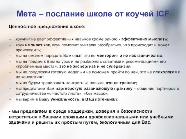 Мета – послание школе от коучей ICF Ценностное предложение школе: