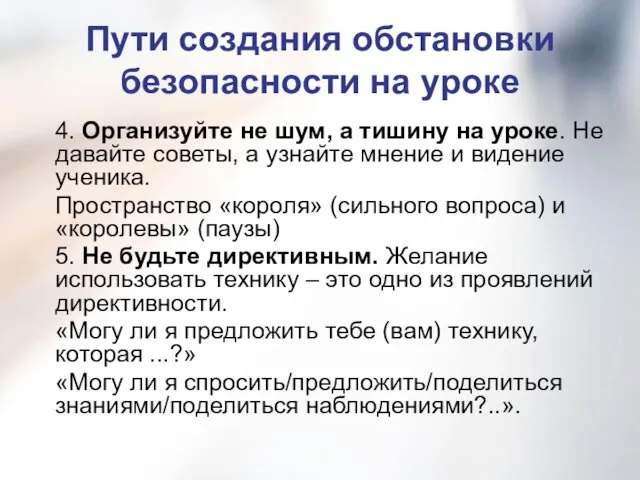 Пути создания обстановки безопасности на уроке 4. Организуйте не шум,