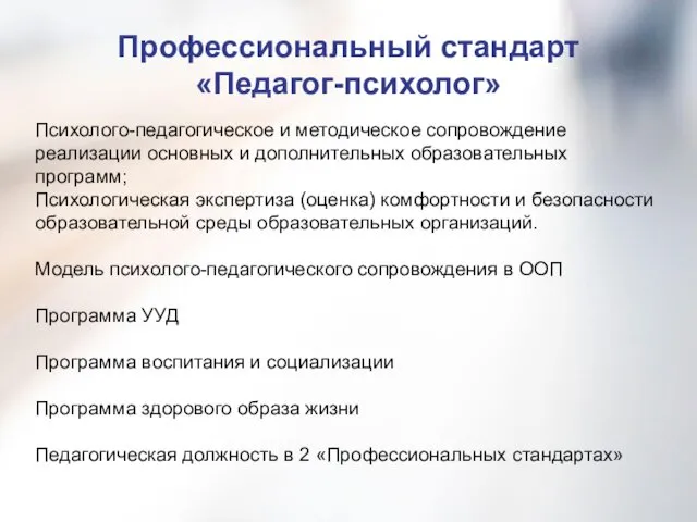 Профессиональный стандарт «Педагог-психолог» Психолого-педагогическое и методическое сопровождение реализации основных и