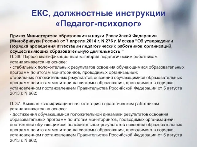 ЕКС, должностные инструкции «Педагог-психолог» Приказ Министерства образования и науки Российской