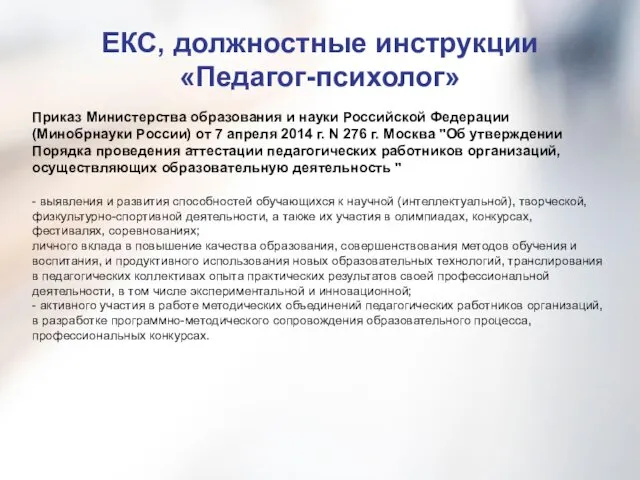 ЕКС, должностные инструкции «Педагог-психолог» Приказ Министерства образования и науки Российской