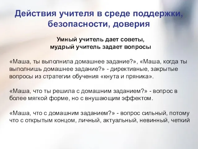 Действия учителя в среде поддержки, безопасности, доверия Умный учитель дает