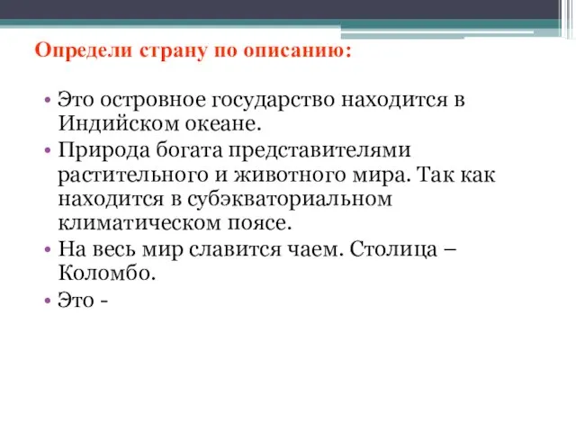 Определи страну по описанию: Это островное государство находится в Индийском