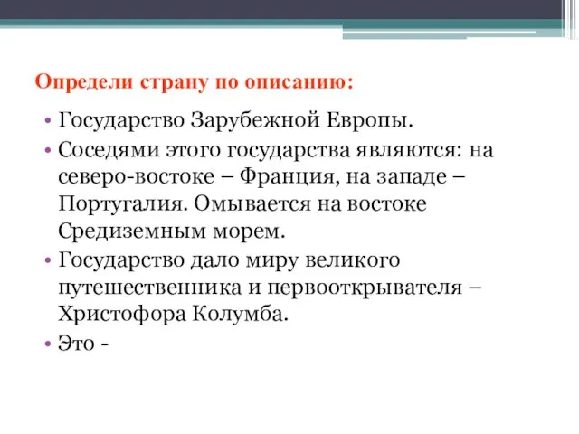 Определи страну по описанию: Государство Зарубежной Европы. Соседями этого государства