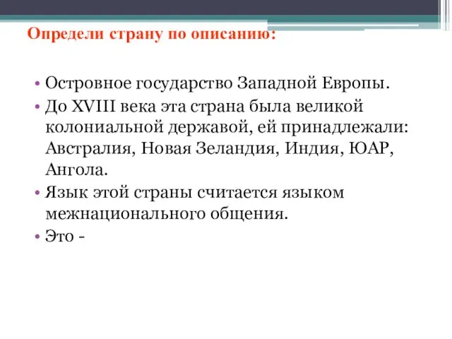 Определи страну по описанию: Островное государство Западной Европы. До XVIII