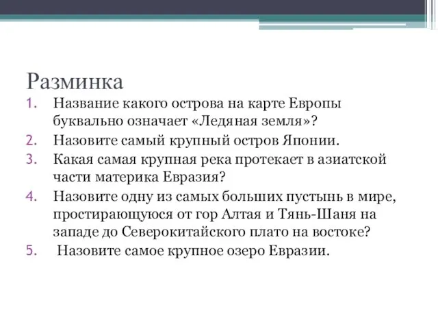 Разминка Название какого острова на карте Европы буквально означает «Ледяная