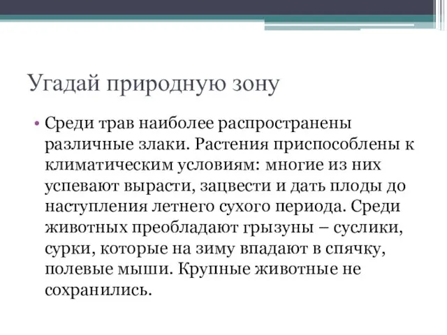 Угадай природную зону Среди трав наиболее распространены различные злаки. Растения