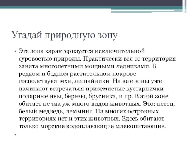 Угадай природную зону Эта зона характеризуется исключительной суровостью природы. Практически